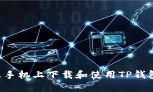 如何在小米手机上下载和使用TP钱包：完整指南