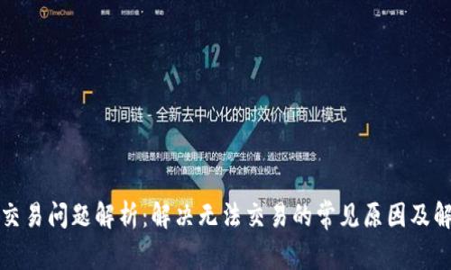 TP钱包交易问题解析：解决无法交易的常见原因及解决方案