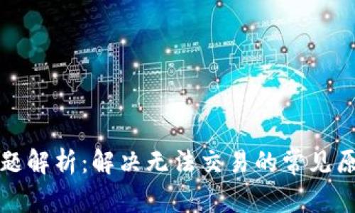 TP钱包交易问题解析：解决无法交易的常见原因及解决方案