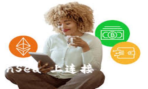 如何在 OpenSea 上连接 TP 钱包：完整指南