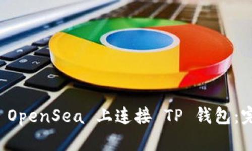 如何在 OpenSea 上连接 TP 钱包：完整指南