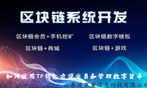 如何使用TP钱包方便交易和管理数字货币