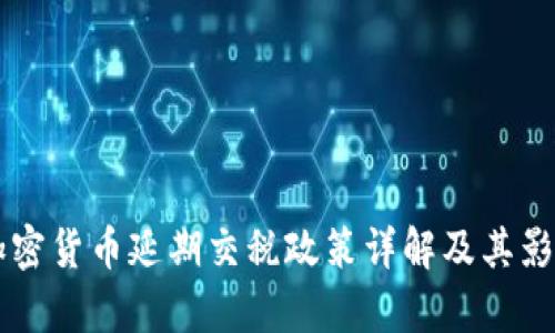 韩国加密货币延期交税政策详解及其影响分析