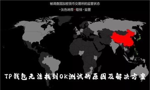 TP钱包无法找到OK测试的原因及解决方案