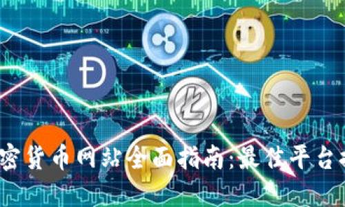 2023年法国加密货币网站全面指南：最佳平台推荐与使用技巧