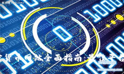 2023年法国加密货币网站全面指南：最佳平台推荐与使用技巧