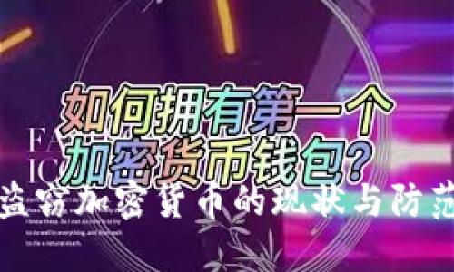 网上盗窃加密货币的现状与防范措施