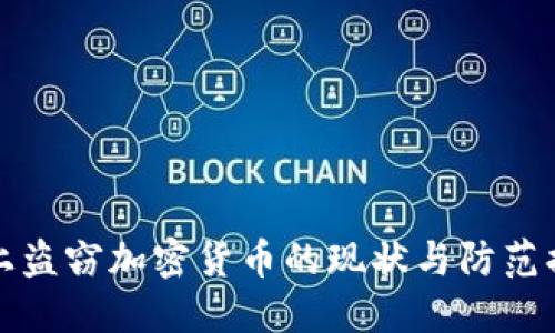 网上盗窃加密货币的现状与防范措施