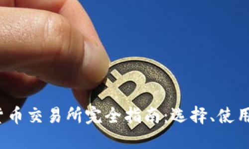 2023年加密货币交易所完全指南：选择、使用和安全性技巧