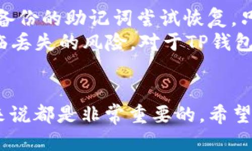   如何将狗狗币添加到TP钱包？!- /  
 guanjianci 狗狗币, TP钱包, 添加数字货币, 加密货币!- /guanjianci  

介绍TP钱包  
TP钱包是一款多链去中心化数字货币钱包，其主要功能是支持多种数字货币的存储和管理。其中，狗狗币作为一种广受欢迎的加密货币，许多用户希望将其添加到TP钱包中以便于管理和使用。TP钱包不仅提供用户友好的界面和安全保护，还支持多链操作，让用户能够方便地进行数字资产的管理。  

狗狗币的背景与特性  
狗狗币（Dogecoin）是一种基于莱特币（Litecoin）的数字货币，最初是为了作为玩笑的形式出现。然而，随着时间的推移，狗狗币逐渐发展成为一个独立的加密货币，其社区也逐渐壮大。狗狗币以其友好的社区文化、低交易费用、快速确认时间等特点受到广大用户的喜爱。  
狗狗币加密货币的总供应量没有上限，这意味着它能持续流通，与一些创造性十足的应用场景结合使其在市场中占有一席之地。例如，狗狗币在多个筹款项目中发挥了重要作用，进一步增强了其知名度和接受度。  

在TP钱包中添加狗狗币的步骤  
要想在TP钱包中添加狗狗币，您需要按照以下步骤操作：  

h4步骤一：下载并安装TP钱包/h4  
首先，根据您的设备类型（安卓或iOS）访问TP钱包的官方网站或相应的应用商店，下载并安装最新版本的TP钱包应用程序。安装完成后，打开应用程序并创建一个新钱包或者导入已有的钱包。  

h4步骤二：创建或导入钱包/h4  
如果您是新用户，选择“创建钱包”并设置一个安全的密码。确保您进行备份，记下助记词，以防丢失钱包。而如果您已有钱包，可以选择“导入钱包”，输入助记词或者私钥进行导入。TP钱包会在完成该步骤后引导您进入主页面。  

h4步骤三：搜索狗狗币/h4  
在TP钱包的主页面上，您会看到“添加代币”或“搜索代币”的选项。点击该选项并在搜索框中输入“狗狗币”或“Dogecoin”。确保找到正确的狗狗币合同地址，以免添加错误的代币。  

h4步骤四：添加狗狗币/h4  
找到狗狗币后，点击“添加”或“确认”按钮，将狗狗币添加到您的钱包中。此时，您应该能在TP钱包的资产页面上看到狗狗币的余额。  

h4步骤五：完成设置/h4  
成功添加狗狗币后，您可以选择对其进行管理，如发送、接收或交换等操作。同时，TP钱包还提供了多种安全设置，确保您的数字资产安全。  

常见问题解答  

h4问题一：TP钱包支持哪些其他加密货币？/h4  
TP钱包是一个多链钱包，支持数百种加密货币，包括主流的比特币、以太坊、莱特币等以及许多小型和新兴的代币。用户可以根据需求方便地添加和管理不同的数字资产。此外，TP钱包还为用户提供了对DeFi项目的支持，方便用户进行资产流动与交换。  
对于所有支持的数字货币，用户只需在钱包界面中搜索并添加相应的代币即可。同时，TP钱包也致力于持续更新，增加更多的代币支持，以满足用户的需求。因此，作为用户，您可以随时查看TP钱包的支持列表，及时获取有关加密货币的最新消息。  

h4问题二：如何确保TP钱包的安全性？/h4  
TP钱包提供了一系列安全保护机制，以确保用户资产的安全。首先，用户需要设置一个强密码，这对于保护您的钱包至关重要。此外，TP钱包建议用户启用双重身份验证功能。这是一种增强安全性的方法，通过一个额外的身份验证步骤来确保只有真正的用户才能访问钱包。  
其次，定期备份助记词是保护资产的重要方式。用户可以在钱包设置中找到备份选项，并按照提示保存助记词。一旦丢失助记词，钱包中的资产将无法恢复。此外，用户还应保持设备的安全，定期更新钱包应用程序，以确保拥有最新的安全更新和功能。  

h4问题三：TP钱包可以进行哪些操作？/h4  
TP钱包的功能丰富，用户可以对其持有的数字资产进行多种操作。首先，用户可以方便地发送和接收加密货币，只需输入接收地址和金额即可快速完成交易。此操作支持多种加密货币，用户可以在TP钱包内自由切换。  
除了基本的发送与接收功能，TP钱包还支持代币的交换。用户可以选择将一种加密货币交换为另一种，而无需外部交易所的干预。TP钱包内置了多种去中心化交易所的接口，用户可以根据当前市场情况进行任意交易。这种功能为用户提供了极大的便利，尤其是在进行低价值交易时。同时，TP钱包也提供了DeFi功能，用户可以参与流动性挖矿、借贷等应用场景，增加资产收益。  

h4问题四：如何从TP钱包恢复丢失的资产？/h4  
如果您在TP钱包中遇到资产丢失的问题，首先需要确认是否因误操作造成的。一般来说，通过助记词或者私钥的恢复方式可以找回资产。如果您忘记了助记词，可以使用您之前备份的助记词尝试恢复。只需在TP钱包的“导入钱包”功能中，输入助记词即可恢复钱包。  
如果没有备份的助记词，则无法找回资产。因此，强烈建议用户务必对您的助记词进行妥善保管，存储在安全的位置，并保证不与他人分享。一旦您的助记词泄露，您的资产将面临丢失的风险。对于TP钱包所受到的任何技术问题或者常见的用户问题，您也可以通过TP钱包的官方支持渠道寻求帮助。  

总结  
在TP钱包中添加狗狗币并管理虚拟资产并不是一种复杂的操作，通过本文提供的步骤，相信您已经掌握了整个过程。同时，了解TP钱包的基本功能与安全性知识对于每位用户来说都是非常重要的。希望您在使用TP钱包的过程中能有一个愉快的体验，安全地管理您的数字资产。
