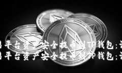 如何将交易平台资产安全