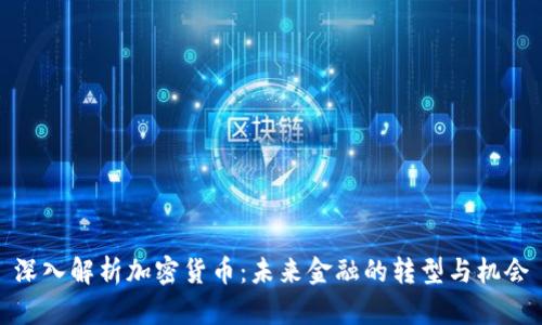 深入解析加密货币：未来金融的转型与机会