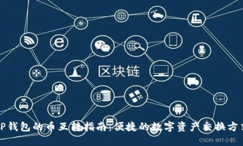 TP钱包的币互转指南：便捷的数字资产交换方式