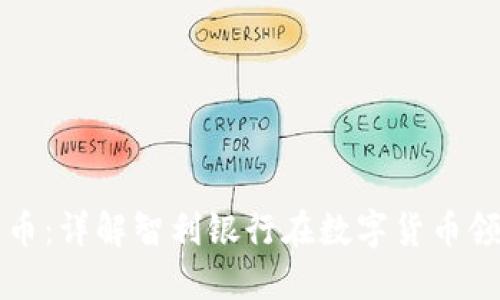 智利银行加密货币：详解智利银行在数字货币领域的探索与发展