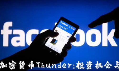 
全面解析加密货币Thunder：投资机会与市场潜力