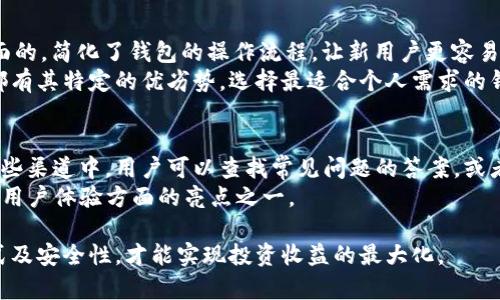    TP钱包的矿池在哪里？全面解析与投资策略  / 

 guanjianci  TP钱包, 矿池, 数字资产, 区块链  /guanjianci 

什么是TP钱包？
TP钱包是一款功能强大的数字货币钱包，专为用户提供安全、便捷的资产管理服务。TP钱包支持多种主流的数字货币，包括以太坊(Ethereum)、比特币(Bitcoin)、波场(Tron)等。用户不仅可以通过TP钱包存储和转账数字货币，还可以参与各类去中心化金融(DeFi)项目，享受各种增值服务。
TP钱包的用户界面友好，操作简单，让即使是新手用户也能快速上手。此外，TP钱包还提供了矿池功能，使用户能够通过挖矿获得额外的收益。矿池是指多个矿工或投资者将计算资源集中在一起，从而提高挖矿效率，获得更多的奖励。

TP钱包的矿池在哪里？
TP钱包的矿池功能多样，用户可以在钱包内的“矿池”板块找到各类矿池选项。这些矿池分布在TP钱包的界面上，通常在“挖矿”或相关的页面中可以轻松找到。不同的矿池可能对用户的算力和时间要求有所不同，用户可以根据自己的需求和资源选择合适的矿池。
在TP钱包里，用户可以通过导入自己的数字资产，参与不同的挖矿项目。在选择矿池时，用户需要注意每个矿池的性能、费用、历史收益等信息，这将会对挖矿效果和收益产生直接的影响。

如何选择合适的矿池？
在众多的矿池中，选择合适的矿池是关键。以下是几个选择矿池时的参考要点：
ul
    listrong信誉和可靠性：/strong选择有良好口碑和正面评价的矿池，确保其在资金管理和技术支持方面的可靠性。/li
    listrong费用结构：/strong不同矿池的费用结构差异较大，有些矿池会收取固定的费用，而有些则根据挖矿奖励的百分比收取。用户应该仔细研究不同矿池的费用，以便选择成本最低的。/li
    listrong矿池的挖矿效率：/strong了解各矿池的挖矿效率，以选择能提供最高收益的矿池。通常，矿池的算力越强，收益也就越高。/li
    listrong支持的数字货币：/strong考虑自己拥有的数字资产，选择对其支持良好的矿池。/li
/ul

如何在TP钱包中参与挖矿？
参与TP钱包的挖矿过程相对简单，用户可以按照以下步骤操作：
ol
    li下载并安装TP钱包：首先确保手机或电脑上已经安装了TP钱包，且已完成注册。/li
    li选择矿池：登录钱包后，寻找“矿池”功能，浏览可用的矿池。/li
    li配置挖矿设置：根据所选择的矿池，完成相应的算力配置和参数设置，这通常包括连结到矿池的地址、算力模式等。/li
    li开始挖矿：完成设置后，用户即可开始挖矿，TP钱包会在后台持续运行以便于不断挖取奖励。/li
    li监控收益：用户可以在矿池页面监控自己的收益与进度，以便及时调整策略。/li
/ol

TP钱包的安全性
安全性是用户选择数字资产钱包时最为关注的问题之一。TP钱包在安全性方面采取了多种措施，确保用户资产的安全：
ul
    listrong私钥管理：/strongTP钱包支持用户自主管理私钥，用户可以选择将私钥存储在本地，避免由于服务端泄露导致的资产损失。/li
    listrong多签名技术：/strongTP钱包支持多签名功能，用户可以设置多个用户的签名才能完成转账，提高账户的安全性。/li
    listrong定期安全更新：/strongTP钱包团队定期对应用进行安全更新，以防止潜在的网络攻击。/li
/ul

TP钱包的未来发展趋势
随着区块链技术的不断发展，TP钱包也在不断进化。未来，TP钱包可能会向以下几个方向发展：
ul
    listrong多链支持：/strong为了满足用户需求，TP钱包可能会增加对其他公链的支持，以便于用户管理更多元化的资产。/li
    listrong集成更多DeFi项目：/strongTP钱包将进一步集成各种DeFi项目，为用户提供更多投资机会。/li
    listrong用户体验：/strongTP钱包将继续关注用户反馈，应用界面和功能，使得挖矿和数字资产管理更加便捷。/li
/ul

常见问题解答

问题一：TP钱包支持哪些数字货币？
TP钱包是一款支持多种数字资产的综合性钱包，除了主流的比特币和以太坊外，还支持许多新的和小众的代币。用户可以方便地在TP钱包中进行数字货币的转移、存储和交易。
TP钱包致力于提供丰富的资产支持，确保用户可以在一个平台上管理其所有数字资产，这大大简化了用户的操作体验。TP钱包还会定期更新支持的资产列表，以跟上行业的变化。
为了确保你想访问的货币能够被TP钱包支持，你可以直接在TP钱包的官方网站上查找最新的信息，以了解当前支持的数字货币种类和对应的交易对。

问题二：如何提高矿池的挖矿收益？
提高矿池的挖矿收益通常涉及多个方面，其中包括矿池的选择、挖矿策略和资金管理等。
第一，不同的矿池挖出的收益因其算力、费用和奖励结构的不同而有所不同。用户应该选择那些收费较低且算力稳定的矿池。
第二，用户可以根据市场行情适时调整自己的算力配置，例如在市场上扬时提高算力以获得更多的奖励。
此外，用户还需要关注数字资产的市场变化，及时选择合适时机进行投资和转项，以此来最大化利润。了解市场动态及研究矿池的表现也是提高挖矿收益的重要环节。

问题三：TP钱包和其他钱包的区别是什么？
TP钱包与其他主流的钱包如MetaMask、Trust Wallet等相比，具有一些独特的功能和优势。首先，TP钱包在用户体验方面的，简化了钱包的操作流程，让新用户更容易上手。其次，TP钱包的多链支持及各种DeFi功能，也使用户能够更丰富地参与到区块链生态中。
此外，TP钱包还具备较强的安全性，提供自主管理私钥的功能，用户的资金安全得到了更好保障。虽然每款数字货币钱包都有其特定的优劣势，选择最适合个人需求的钱包方能真正达到最佳效果。

问题四：TP钱包的客户支持如何？
TP钱包提供了多种渠道供用户寻求支持，用户可以通过官方网站的帮助中心、社交媒体及社区论坛等平台获取帮助。在这些渠道中，用户可以查找常见问题的答案，或者直接提交问题请求技术支持。
此外，TP钱包还定期更新用户反馈信息，根据市场需求提升其服务质量。快速的响应速度及专业的支持团队也是TP钱包在用户体验方面的亮点之一。

总结而言，TP钱包的矿池功能为用户提供了丰富的挖矿体验，用户在利用这一功能时，需要深入了解矿池的选择、参与方式及安全性，才能实现投资收益的最大化。