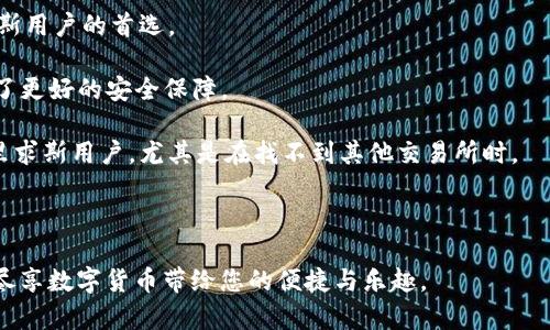 baioti毛里求斯加密货币投资指南：在这个岛国如何购买和交易数字货币？/baioti
毛里求斯, 加密货币, 投资, 交易/guanjianci

加密货币的兴起彻底改变了全球金融市场，越来越多的人对这种新兴资产类别产生了浓厚的兴趣。作为一个拥有美丽海滩和繁荣经济的岛国，毛里求斯的投资环境正在不断演变，许多投资者开始咨询：在毛里求斯可以买加密货币吗？本文将详细解答这个问题，并提供关于在毛里求斯如何安全地购买和交易加密货币的信息。

毛里求斯的加密货币投资环境
毛里求斯是一个位于印度洋的小岛国，因其优美的自然风光和稳定的政治环境而闻名。近年来，政府努力推动科技和金融技术的发展，使得毛里求斯逐渐成为区块链和加密货币的热点之一。尽管毛里求斯并没有将加密货币视为法定货币，但它并不禁止居民购买和持有加密货币。

毛里求斯金融服务委员会（FSC）负责监管金融市场，并对此类新兴资产保持一定的开放态度。FSC推出了一系列监管框架以确保市场的合规性和投资者的保护。此外，毛里求斯的银行体系逐渐适应加密货币交易提供商，这为投资者提供了更多便利。

如何在毛里求斯购买加密货币
在毛里求斯购买加密货币的步骤相对简单。以下是一个详细的指南，帮助您顺利开始您的加密货币投资之旅：

strong1. 选择一个安全可靠的交易平台/strong
在开始之前，您需要选择一个合法的加密货币交易所。对于毛里求斯的投资者来说，合规和信任是选择的关键。您可以考虑如Binance、Coinbase和Kraken等全球知名的平台。确保您所选择的交易所支持您打算购买的加密货币，并查阅用户反馈和平台的安全记录。

strong2. 注册账户并完成身份验证/strong
选择好交易所后，您需要在其平台上创建一个账户。根据反洗钱（AML）和了解您的客户（KYC）规定，交易所可能需要您提供个人信息并验证身份。填写申请表时，请确保提供准确的信息，并准备上传身份证明文件，例如护照或身份证。

strong3. 资金充值/strong
注册完成并通过身份验证后，您需要向交易所账户充值。大多数交易所支持使用传统货币进行充值，如摩里求斯卢比（MUR），您可以通过银行转账、信用卡、甚至某些移动支付应用进行充值。请注意有些交易所可能收取充值费用，因此在充值之前仔细阅读相关条款。

strong4. 选择加密货币进行交易/strong
一旦您的账户有了资金，您可以选择您想要购买的加密货币。市场上有多种选择，包括比特币（BTC）、以太坊（ETH）和其他Altcoin。在做出选择时，建议咨询相关资料，了解市场表现和潜在风险。

strong5. 下单并完成交易/strong
在选择好想要购入的加密货币后，您可以根据当前的市场价格选择市价单或限价单进行购买。确认所有细节后，提交订单。一旦您的订单被执行，您将拥有相应数量的加密货币，您可以选择将其保留在交易所账户（不推荐）或转移到个人加密钱包中以保证安全。

加密货币的投资风险及如何应对
尽管加密货币投资存在巨大的潜在回报，但同时也伴随相应的风险。毛里求斯的投资者在进行加密货币交易时，必须清楚这些风险：

strong1. 市场波动性/strong
加密货币市场以其高度波动性而闻名。价格可能在短时间内大幅上涨或下跌，因此投资者需要有心理准备。此外，外部事件如政策变化、市场趋势等都能影响加密货币的价值。

strong2. 诈骗和安全问题/strong
加密货币的匿名性和去中心化特征使其受到犯罪分子的青睐，各种虚假项目和诈骗时有发生。投资者在选择交易平台和投资项目时必须保持警惕，避免受骗。同时，存放在交易所的加密货币相对不安全，建议投资者将资金转移到自己的硬件钱包中进行保管。

strong3. 法律和合规风险/strong
虽然毛里求斯允许加密货币交易，但不同国家的法律和监管框架各不相同，未来可能会出台新的法规或限制。投资者在交易时应关注法规变化，确保自身行为合规，同时准备应对可能的政策调整。

strong4. 信誉风险/strong
选择一个没有良好声誉的交易平台或投资项目可能导致资产损失。确保选择的交易所和项目经过验证，在社区中有良好的口碑。积极参与相关社群，了解更多市场资讯和项目情况，可以帮助您做出更明智的决策。

可能相关问题

1. 毛里求斯的加密货币法律现状如何？
毛里求斯对于加密货币的法律框架正在不断完善。尽管其未将加密货币作为法定货币，但政府已针对数字货币及区块链技术出台了一系列政策，以促进该领域的发展和应用。毛里求斯金融服务委员会（FSC）不断进行政策更新，力求建立包含监管、税收和法律保护的健全环境。具体来说，FSC推出了有关虚拟资产的法规和指引，确保透明度与合规性。

此外，毛里求斯还设立了多项激励措施，如简单的办事流程和低税率，吸引区块链和加密企业在此注册和运营。投资者在参与加密货币投资前应密切关注国内外的法律动向，并积极寻求专业的法律咨询，以确保自己的权益受到保护。

2. 在毛里求斯有哪些流行的加密货币？
在毛里求斯，投资者主要关注以下几种加密货币：

strong1. 比特币（BTC）/strong - 作为第一个且最著名的加密货币，比特币在毛里求斯的吸引力依旧强劲。其价格的波动给投资者带来了可观的获利机会，同时其液态性也使得交易非常便捷。

strong2. 以太坊（ETH）/strong - 随着智能合约和去中心化应用的流行，以太坊也获得了越来越多的关注。它的技术潜力吸引了许多开发者和投资者，使其成为仅次于比特币的热门投资选择。

strong3. 瑞波币（XRP）和莱特币（LTC）/strong - 这两种加密货币在毛里求斯也受到小部分投资者的青睐，尤其是在对金融服务领域有需求的用户。瑞波币因其迅速的交易确认和低手续费而备受青睐，莱特币则因其较快的区块生成时间而赢得了认可。

以上几种加密货币在毛里求斯的市场表现良好，吸引了众多投资者参与，成为投资者构建投资组合时的主要选择。除了以上几种主流货币外，投资者还可以关注一些新兴的加密货币项目，以分散风险。

3. 如何安全地存储加密货币？
加密货币的存储安全性是投资者头疼的问题，以下是一些存储加密货币的安全方法：

strong1. 热钱包与冷钱包/strong - 热钱包是指在线钱包，虽然方便快捷但逐渐成为黑客攻击的目标；相对地，冷钱包（如硬件钱包）将加密货币离线存储，安全性更高，不易遭受网络攻击。

strong2. 二步验证和安全密码/strong - 一定要开启交易所提供的二步验证功能，增加账户的安全层。此外，设置复杂的安全密码，避免使用容易猜测的个人信息，以确保账户不被轻易盗取。

strong3. 定期备份/strong - 加密钱包需定期备份，确保在设备丢失或损坏时，您仍然可以恢复资金。务必将备份文件存储在安全的位置，避免意外损失。

通过以上措施，投资者可以有效提高加密货币的安全性，降低潜在的资产损失风险。

4. 毛里求斯的加密货币交易平台推荐
在毛里求斯，以下一些交易平台因其安全性和支持的币种受到了用户的欢迎：

strong1. Binance/strong - 作为全球最大的加密货币交易平台之一，Binance提供多种数字货币交易，费用低廉且界面友好，使其成为许多毛里求斯用户的首选。

strong2. Kraken/strong - 以其强大的安全性和丰富的交易对而闻名，Kraken也备受投资者青睐。其提供的隔离钱包和二级保护措施为用户提供了更好的安全保障。

strong3. LocalBitcoins/strong - 这是一个点对点交易平台，允许用户以特定的汇率进行直接交易，除了适合初学者外，其便利性也吸引了不少毛里求斯用户，尤其是在找不到其他交易所时。

建议投资者在选择交易平台时，充分考虑安全性、用户体验及支持的币种，并做好市场调查，选择最适合自己的平台进行加密货币交易。

通过本文的详细介绍，您应该对毛里求斯的加密货币市场有了更深入的了解。希望您在这个充满机会和潜在风险的领域中，能够做出明智的投资决策，尽享数字货币带给您的便捷与乐趣。