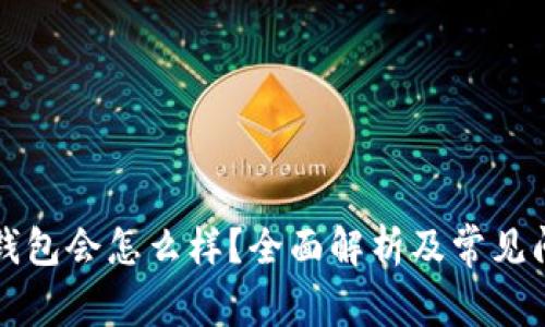 卸载TP钱包会怎么样？全面解析及常见问题解答