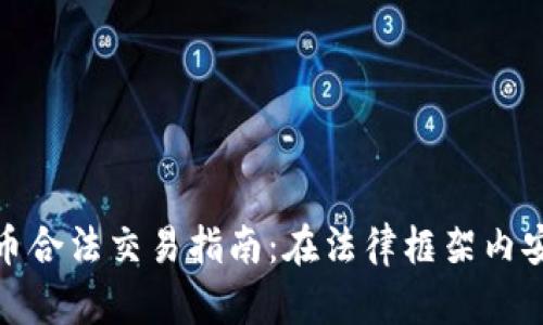 加密货币合法交易指南：在法律框架内安全投资