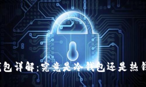 TP钱包详解：究竟是冷钱包还是热钱包？