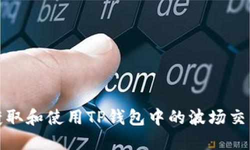 如何获取和使用TP钱包中的波场交易地址