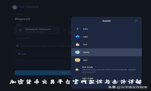 加密货币交易平台官网架设与条件详解