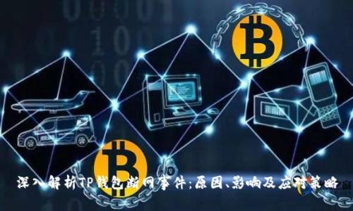 深入解析TP钱包断网事件：原因、影响及应对策略