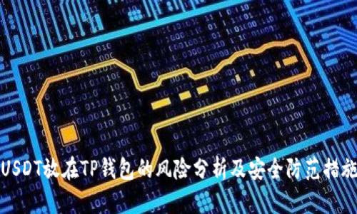 USDT放在TP钱包的风险分析及安全防范措施