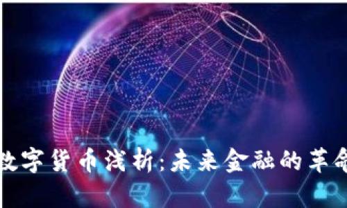 加密数字货币浅析：未来金融的革命力量