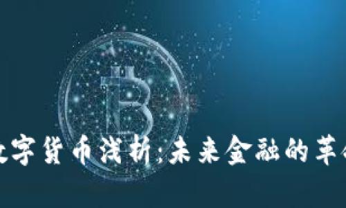 加密数字货币浅析：未来金融的革命力量