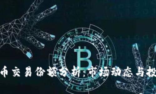 加密货币交易份额分析：市场动态与投资机遇