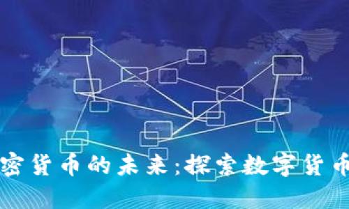 新加坡元与加密货币的未来：探索数字货币的潜力与挑战