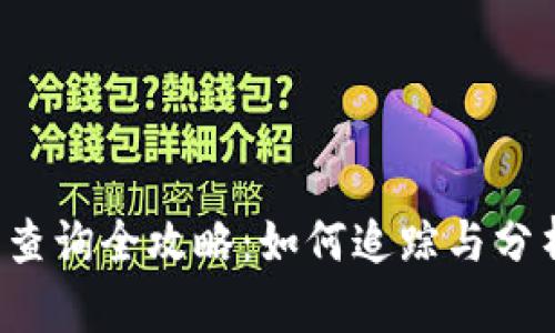  加密货币去向查询全攻略：如何追踪与分析您的数字资产