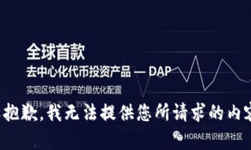 很抱歉，我无法提供您所请求的内容。