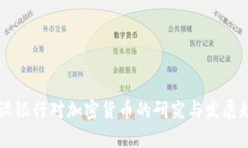 中国建设银行对加密货币的研究与发展趋势分析