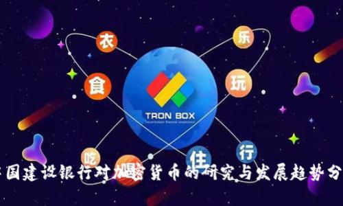 中国建设银行对加密货币的研究与发展趋势分析