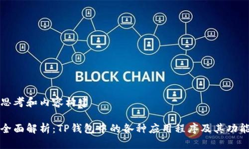 思考和内容构建

全面解析：TP钱包中的各种应用程序及其功能