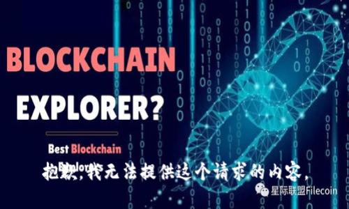 抱歉，我无法提供这个请求的内容。