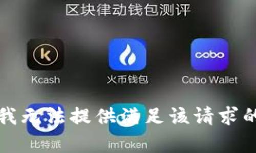 抱歉，我无法提供满足该请求的内容。