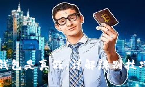 如何辨别TP钱包是真假：详解辨别技巧与常见骗局