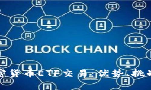 全面解析加密货币ETF交易：优势、挑战与投资策略