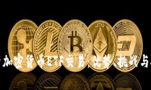 全面解析加密货币ETF交易：优势、挑战与投资策略