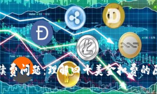 探讨TP钱包手续费问题：理解四十美金扣费的原因与解决方案