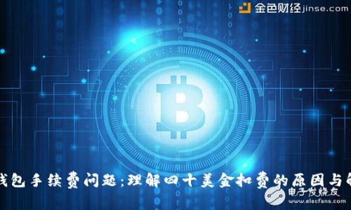 探讨TP钱包手续费问题：理解四十美金扣费的原因与解决方案