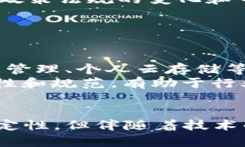 存储龙头加密货币的未来和趋势

加密货币, 存储龙头, 数字资产, 区块链技术/guanjianci

随着金融科技的迅猛发展，加密货币作为一种新兴的投资模式，吸引了越来越多的投资者的关注。在这其中，以存储龙头为代表的加密货币，因其特有的存储优势和潜在的应用场景，逐渐成为市场的焦点。本文将围绕存储龙头加密货币进行深入剖析，探讨其未来发展趋势以及在这个领域的投资价值。

存储龙头加密货币的定义与特点
存储龙头加密货币，顾名思义，主要是指那些专注于数据存储和管理的加密货币项目。这类项目通常利用区块链技术，构建去中心化的数据存储体系，旨在为用户提供安全、可靠和高效的数据管理解决方案。
其特点包括：首先，去中心化特性，使数据存储不再依赖于单一的中心化服务器，减少了数据丢失和被篡改的风险；其次，数据的安全性极高，采用加密技术，确保用户数据的私密性；最后，通常具备较高的可扩展性，能够根据用户的需求进行灵活调整。

存储龙头加密货币的市场背景
在过去的十年中，互联网和数字技术的迅速发展导致了海量数据的产生，各类传统存储解决方案的成本与效率日益成为企业和个人用户的难题。在此背景下，存储龙头加密货币凭借其创新的技术和商业模式，逐渐兴起。
根据相关数据显示，全球数据存储市场的规模已突破千亿美元，预计在未来几年将持续增长。而随着数据隐私保护意识的提升，去中心化存储方案应运而生，成为市场的热门选择。

存储龙头加密货币的核心技术
存储龙头加密货币主要依赖区块链技术和去中心化存储技术。区块链可以记录和验证所有的存储交易，而去中心化存储技术则通过网络中的多个节点保存数据，确保数据不会因单个节点的故障而丢失。
例如，某些存储龙头项目采用分片技术，将数据分散存储到多个节点，能够在保证数据安全的前提下，提高存取速度和效率。此外，智能合约的引入也极大地方便了数据存取的自动化和安全性。

存储龙头加密货币的投资价值
存储龙头加密货币的投资价值主要体现在以下几点：首先，市场需求的上升为其提供了稳定的成长空间；其次，技术的不断进步使这些项目具备更强的竞争力；最后，用户对数据安全性和隐私保护的重视，进一步推动了存储加密货币的普及。
通过对这一领域的研究，投资者不仅能够获得可观的经济收益，同时也能够参与到推动数字存储变革的进程中来，在此过程中为推动区块链技术的应用而贡献自己的力量。

常见问题解答

存储龙头加密货币与传统存储方式的区别有哪些？
存储龙头加密货币与传统存储方式的区别可以从多个层面进行比较。首先在架构上，传统存储多为中心化机构所控制，如云存储服务商。而存储龙头加密货币则利用去中心化网络，数据分布在多个节点中，能够有效降低依赖性和故障风险。
其次，在安全性方面，传统存储容易受到黑客攻击和数据泄露的威胁，而存储龙头加密货币采用加密措施，能够在数据存取过程中保障用户的私密性和数据的完整性。
最后，存储龙头加密货币通常通过激励机制吸引用户参与，用户能够通过贡献存储资源来获取相应的代币，形成良好的生态体系。而传统存储方式则是用户支付费用来获得服务，缺乏互动性。

如何评估存储龙头加密货币的投资价值？
评估存储龙头加密货币的投资价值，首先要关注其项目的背景和团队实力。项目团队是否具备相关领域的丰富经验以及前期的运营表现，都是判断其未来潜力的重要依据。
其次，是对市场需求进行分析，了解该项目是否能够满足特定市场的需求，评估其市场竞争力。此外，还需关注技术的创新性与可实施性，真正具备核心竞争力的项目通常因技术的独特性而更具吸引力。
最后，投资者还需关注项目的生态系统构建，评估其是否能够吸引到足够多的用户和合作伙伴，以此来保障项目的可持续发展。

存储龙头加密货币的风险有哪些？
尽管存储龙头加密货币有着诸多优势，但投资者也必须认识到其中潜在的风险。首先，市场风险是不可避免的，受各种外部因素的影响，包括政策法规的变化和市场情绪的波动，可能导致投资价值的波动。
其次，技术风险也是一个主要问题，尽管技术的进步带来了机遇，但技术的成熟度和可靠性仍需观察，特别是对于一些处于初期阶段的项目。
此外，还有管理风险和合规风险等，投资者在进入这一领域之前，必须做好充分的研究与评估，制定合理的投资策略，规避可能的风险。

未来存储龙头加密货币的趋势是什么？
未来存储龙头加密货币的发展趋势将会是多元化与集成化。随着市场需求的不断增加，这类项目会逐步融入更多的应用场景，包括企业数据管理、个人云存储等。
同时，随着技术的进步，存储龙头加密货币的性能将不断提升，提供更加高效、便捷的使用体验。此外，随着法规的逐步完善，市场将会趋于理性和规范，有助于行业的健康发展。
总之，随着人们对数据存储和保护需求的不断增加，存储龙头加密货币必将迎来更加广阔的市场空间，成为未来数字经济的重要组成部分。

通过以上分析，我们可以清晰地看到存储龙头加密货币在新兴市场中的重要地位及其潜在的投资价值。虽然目前存在着一定的风险与不确定性，但伴随着技术的革新与市场环境的改善，这些加密货币有望在未来的发展中发挥出更大的作用，为用户带来切实的收益。