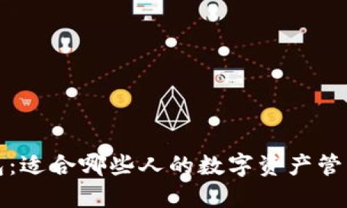 TP钱包：适合哪些人的数字资产管理工具
