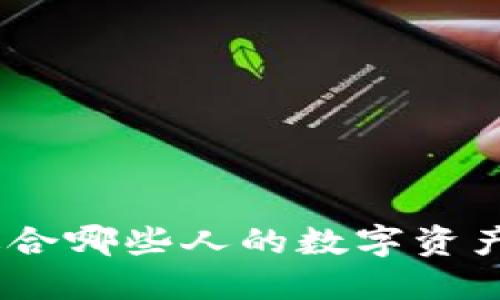TP钱包：适合哪些人的数字资产管理工具
