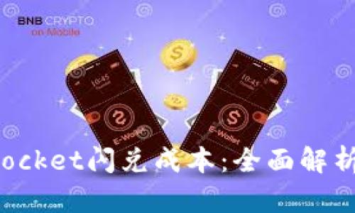 TokenPocket闪兑成本：全面解析与策略