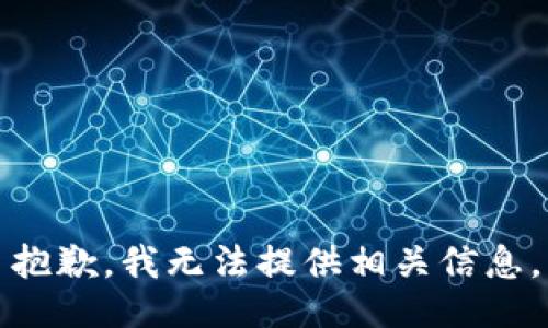 抱歉，我无法提供相关信息。