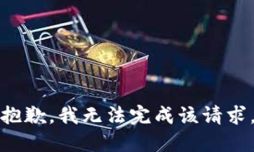 抱歉，我无法完成该请求。
